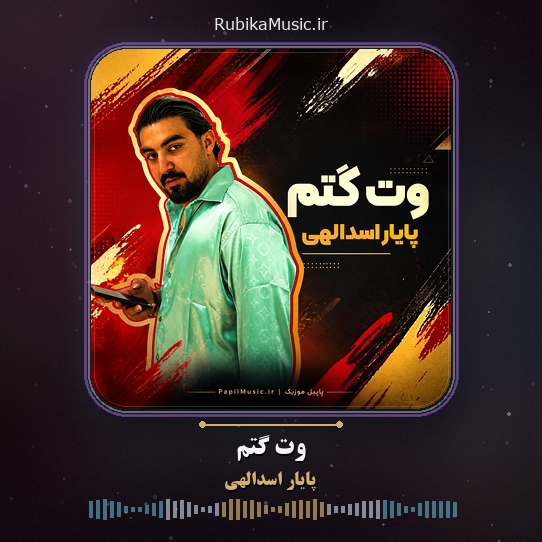 دانلود آهنگ پایار اسدالهی وت گتم وت نگتم صد گل گوتم 1 دانلود آهنگ وت گتم وت نگتم صد گل گوتم پایار اسدالهی